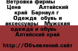 Ветровка фирмы zara › Цена ­ 450 - Алтайский край, Барнаул г. Одежда, обувь и аксессуары » Мужская одежда и обувь   . Алтайский край